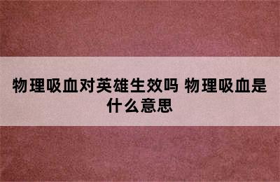 物理吸血对英雄生效吗 物理吸血是什么意思